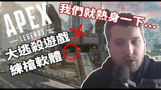 【Apex】rpr回到家後的首次練槍直播精華