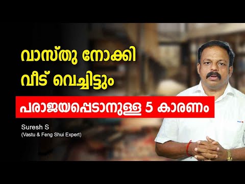 വാസ്തു നോക്കി വീട് വെച്ചിട്ടും പരാജയപ്പെടാനുള്ള 5 കാരണം Feng Shui Tips for Home