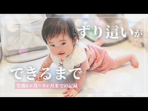 【ずり這い】生後6ヶ月〜生後9ヶ月の記録/成長ゆっくり/ハイハイできない赤ちゃん