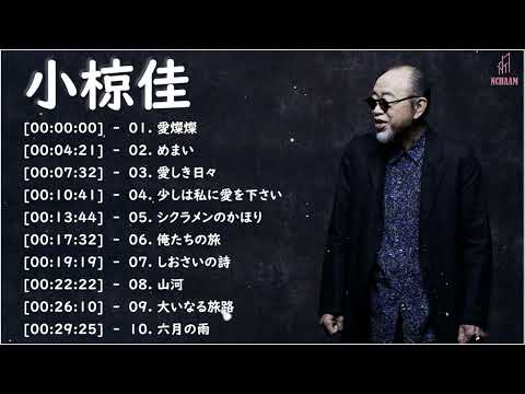 小椋佳  有名な曲　小椋佳  ヒット曲　小椋佳  おすすめ　小椋佳  主題歌