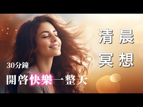 【30分鐘快樂顯化】我很快樂 "I AM"快樂肯定句 | 塑造正向潛意識 | 正能量 | 內在療癒 | 吸引力法則