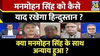 Rashtra Ki Baat : Manmohan Singh को कैसे याद रखेगा हिन्दुस्तान ? देखिए Manak Gupta के साथ LIVE