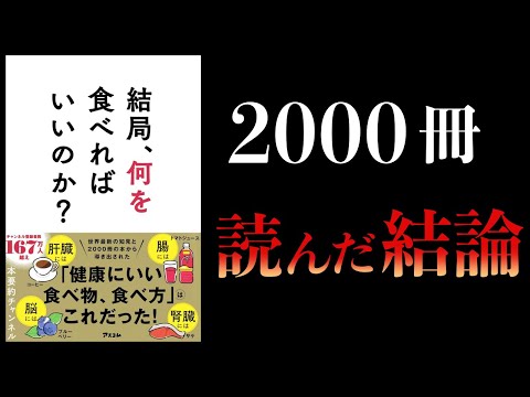 【11分で解説】結局、何を食べればいいのか？本要約チャンネル著