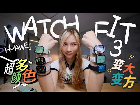 RM599好夸张！华为Watch Fit  3一次看6个色！😱旋转表冠、变大变方、10天续航！！