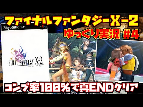 【ゆっくり実況 #4】ファイナルファンタジーⅩ-2【コンプ率100％で真ENDクリア】レトロゲーム FF10-2