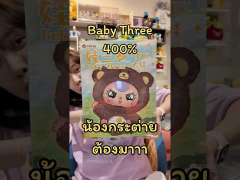 แกะจุ่ม Baby Three 400% ตัวใหญ่สะใจมาก