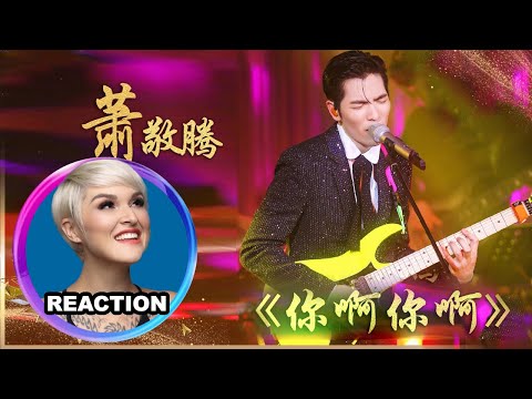 國外聲樂老師點評 蕭敬騰《你啊你啊》Vocal Coach Reacts to Jam Hsiao #jamhsiao #reaction #singer #歌手当打之年 #我是歌手