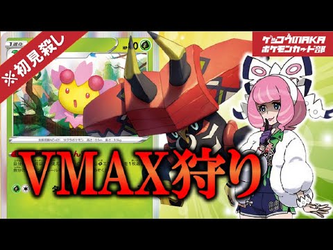 【ポケカ】VMAXも蹂躙！はるらんまんカプ・ブルル！