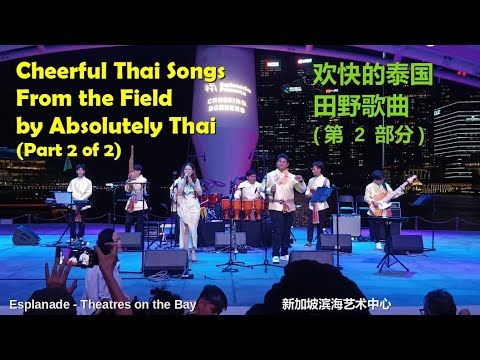 Thailand's Luk Thung Music: Songs from the Field by Absolutely Thai (Pt 2/2) | Crossing Borders 2024