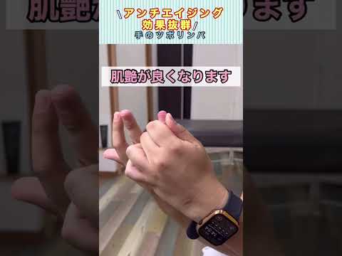 健康ツボ押し|アンチエイジング。 #健康 #health #ツボ