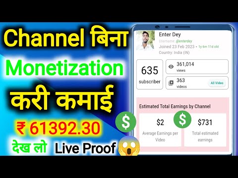 Channel  बिना Monetization करी कमाई देख लो Live Proof?