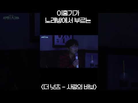 코인 노래방에서 이홍기가 부르는 '더 넛츠 - 사랑의 바보' #shorts