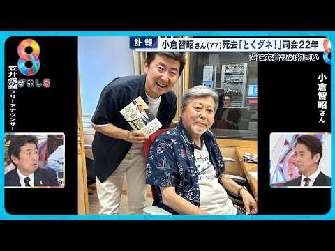 【訃報】小倉智昭さん(77)死去  ｢とくダネ！｣ の仲間たちが語る小倉さん秘話【めざまし８ニュース】