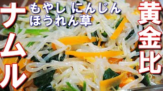 最強のナムル【もやし、にんじん、ほうれん草で作るナムルの決定版、子どもも大好き！作り置きにおすすめです】