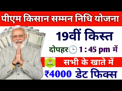 किसानों के खाते में 19वी किस्त डेट फिक्स 2024/pm kisan saman nidhi yojana 19th instalment date fixed