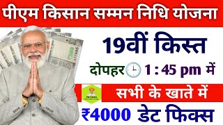 किसानों के खाते में 19वी किस्त डेट फिक्स 2024/pm kisan saman nidhi yojana 19th instalment date fixed