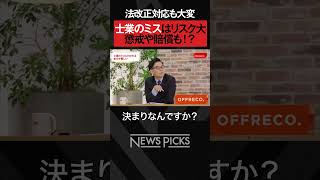 ミスに科される処分が厳しい仕事【弁護士・司法書士・税理士】