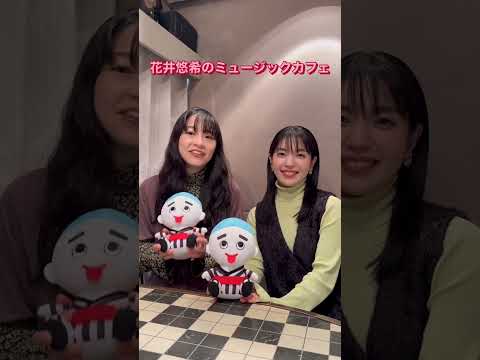 花井悠希のミュージックカフェ第2回　花井悠希さんとゲスト城南海さん #四日市市文化会館　#城南海　#扇谷研人　#花井悠希