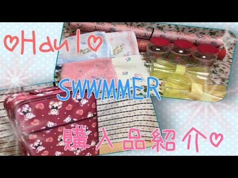 Haul♡SWWMMER♡購入品紹介♡