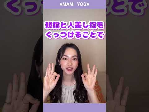 【99%が知らないヨガのアレ】みんなは正しく知ってる？？#あまみヨガ#amamiyoga#市川あまみ#スカイツリーヨガ#ヨガウェア#ヨガ初心者#ストレッチ#ヨガ#yoga#宅トレ#指#ムドラ#ポーズ