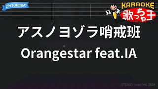 【カラオケ】アスノヨゾラ哨戒班/Orangestar feat.IA