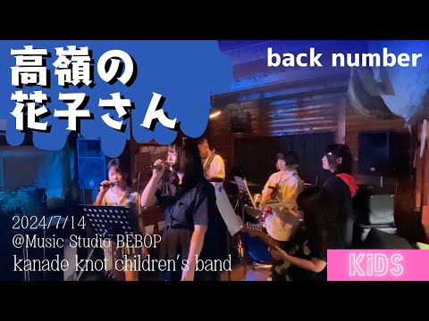 高嶺の花子さん｜back number｜キッズライブ｜kanade knot children’s band｜2024/7/14 ＠Music Studio BEBOP｜