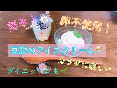 卵不使用‼︎豆腐の簡単アイスクリーム🍨