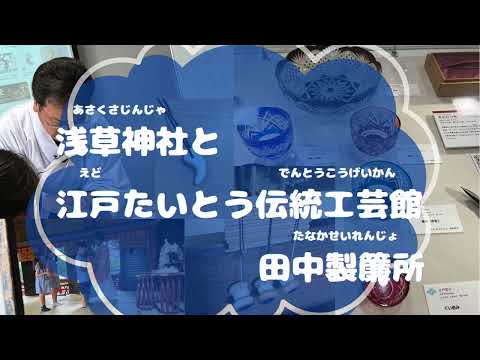 たいとうACADEMY　DAY2　浅草神社・伝統工芸編