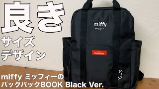 【雑誌付録】ムック本 miffy ミッフィーのバックパックBOOK Black Ver.　開封レビュー