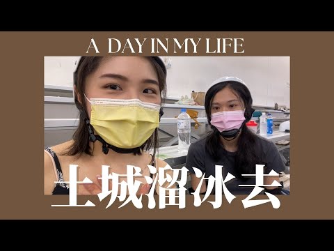 A Day in My Life | 一起去土城溜冰！必吃的鵝肉、朋友大推的金門名產是？