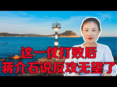 这一仗打败后，蒋介石长叹：胡琏真废物，反攻无望了