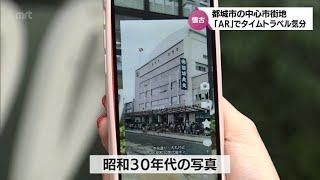 拡張現実「AR」でタイムトラベル　都城市の中心市街地でイベント開催中　21日まで