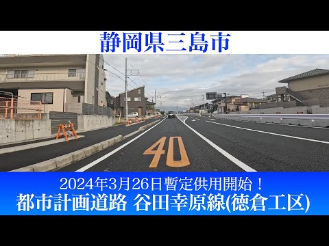 2024年3月26日暫定供用開始！静岡県三島市 都市計画道路谷田幸原線(徳倉工区) [4K/車載動画]