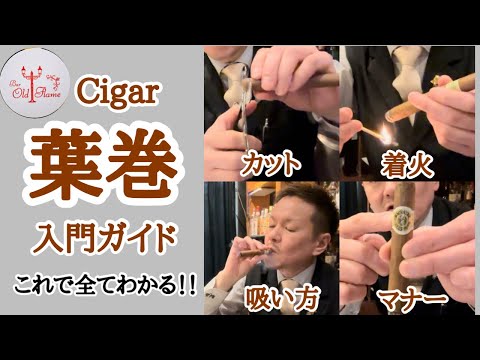 [Cigar 葉巻入門ガイド]一連の流れと簡単なマナーをまとめました