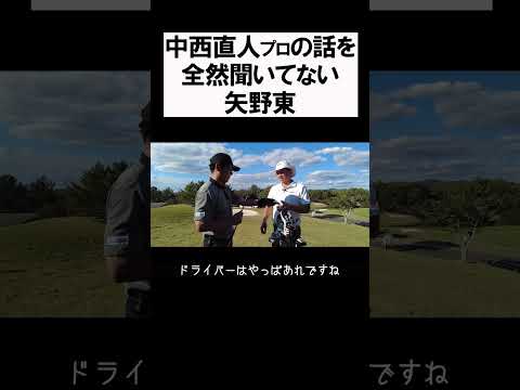 中西直人の話を聞いていない矢野東 #shorts  #golf #矢野東 #男子プロ #ゴルフ #中西直人 #クラブセッティング