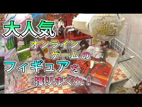 【UFOキャッチャー】大人気オンラインゲームの景品を獲りまくる！I get a online game figures of most popular in Japan ! (艦これ)