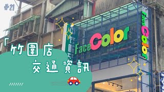 FaceColor-竹圍店交通資訊 #新北市 #淡水區