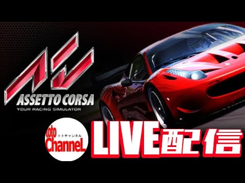 【アセットコルサ/AssettoCorsa】元走り屋の雑談配信 formerHASHIRIYA‘ｓ LIVEStream