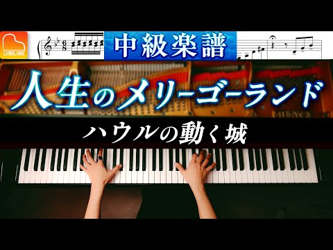 Merry-Go-Round of Life - Howl's Moving Castle - Intermediate Piano Arrangement-Piano Cover -CANACANA