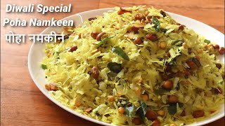 दिवाली में बनाये पोहा नमकीन - Poha Namkeen Recipe - Poha Mixture - How to make Poha Chivda