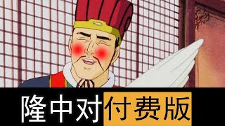 【冷淡熊】隆中对付费版！