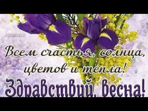 С Добрым весенним утром! Прекрасного, весеннего дня Вам! Красивая музыкальная открытка!