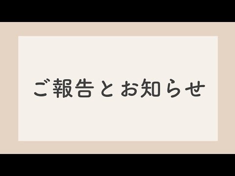 ご報告とお知らせ