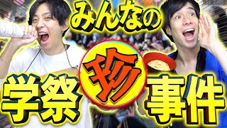 【※実話】大学の学祭で起きたヤバい事件…【10万人調査】