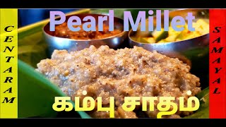 Kambu Sadam Recipe | கம்மஞ்சோறு| Pearl Millet Rice | Bajra Rice | How to make kambu soru