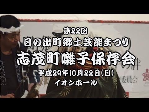 2017-10-22　第22回 日の出町郷土芸能まつり（日の出町）10 志茂町囃子保存会さん〈重松流〉