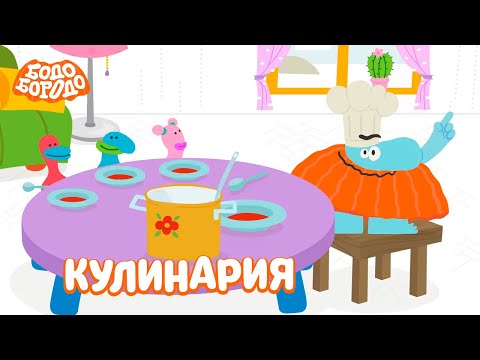 Лучшие серии про еду и кулинарию - Бодо Бородо | мультфильмы для детей 0+