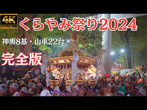 Japan's 1000-year-old festival "KURAYAMI Festival"