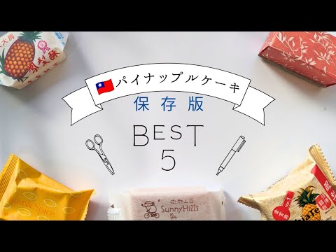 【Taiwan Souvenir 🇹🇼】Recommended pineapple cake comparison & ranking announcement ♪