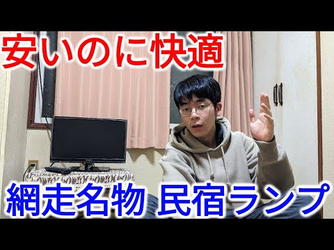 【格安宿】網走駅の裏にある名物旅館「民宿ランプ」宿泊記